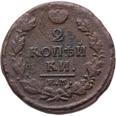 купить 2 копейки 1820 ЕМ-НМ