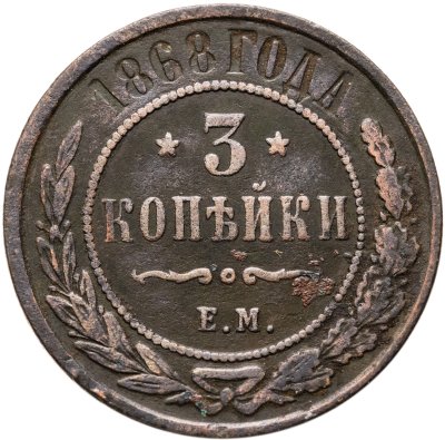 купить 3 копейки 1868 ЕМ