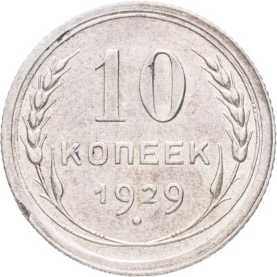 купить 10 копеек 1929