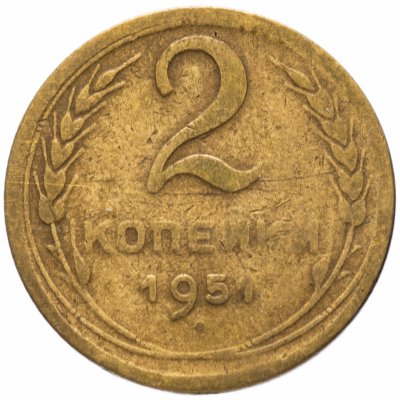 Купить 2 копейки 1951