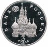 Купить 3 рубля 1992 ЛМД Proof северный конвой