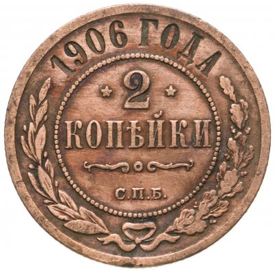 Купить 2 копейки 1906 СПБ