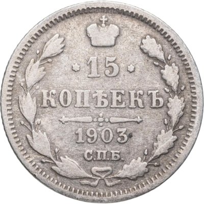 купить 15 копеек 1903 СПБ-АР