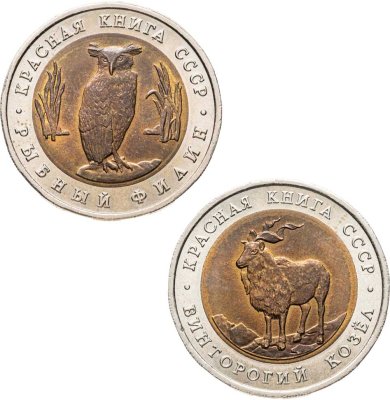 купить Набор из 2 - х монет 5 рублей 1991 Красная Книга ( Рыбный Филин + Винторогий Козёл ) штемпельный блеск