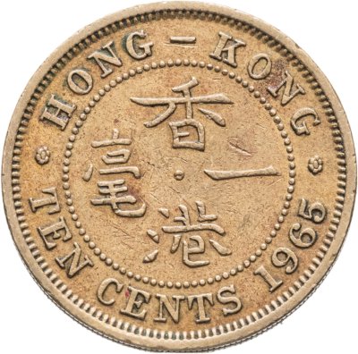 купить Гонконг 10 центов (cents) 1965
