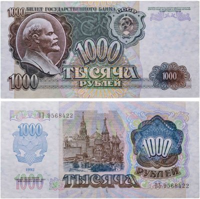 купить 1000 рублей 1992 года