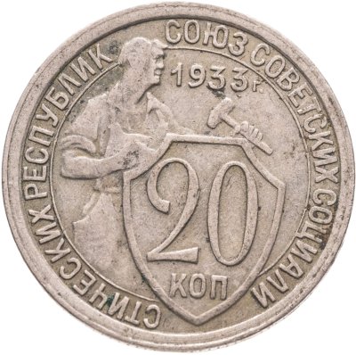 купить 20 копеек 1933
