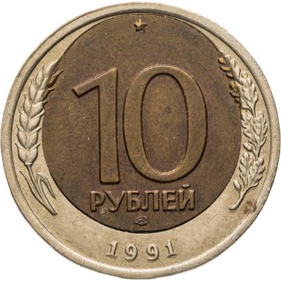 купить 10 рублей 1991 Брак (смещение вставки)