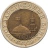 Купить 10 рублей 1991 Брак (смещение вставки)