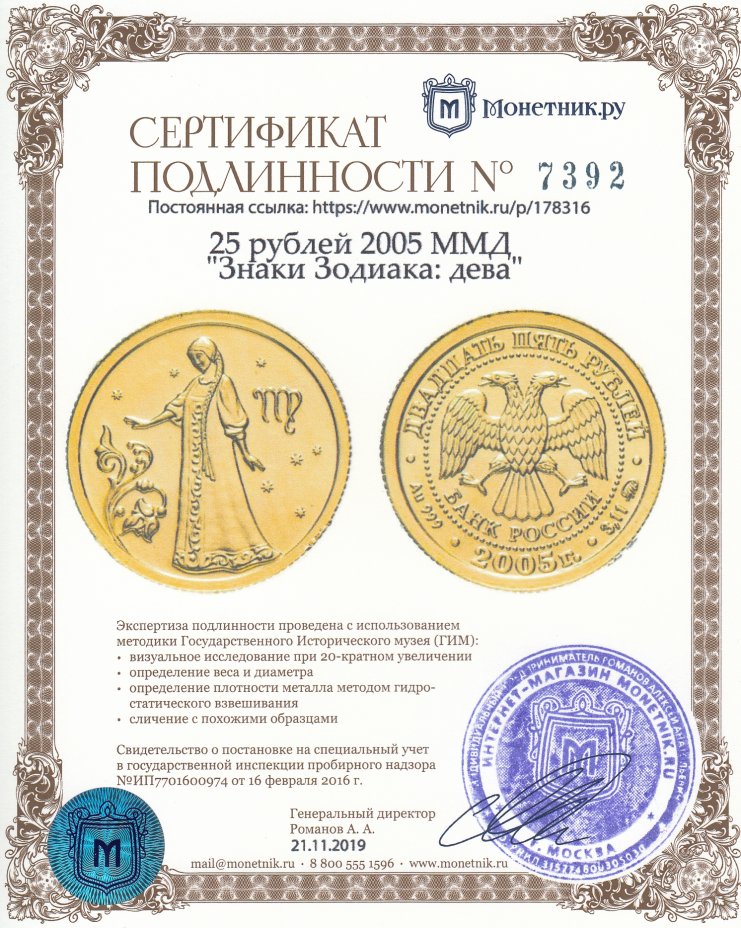 Сертификат подлинности 25 рублей 2005 ММД "Знаки Зодиака: дева"