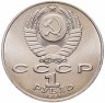 Купить 1 рубль 1991 "125 лет со дня рождения П.Н. Лебедева"