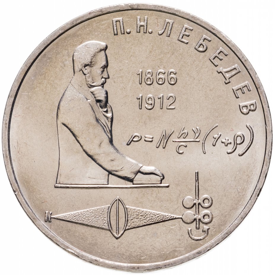 купить 1 рубль 1991 "125 лет со дня рождения П.Н. Лебедева"