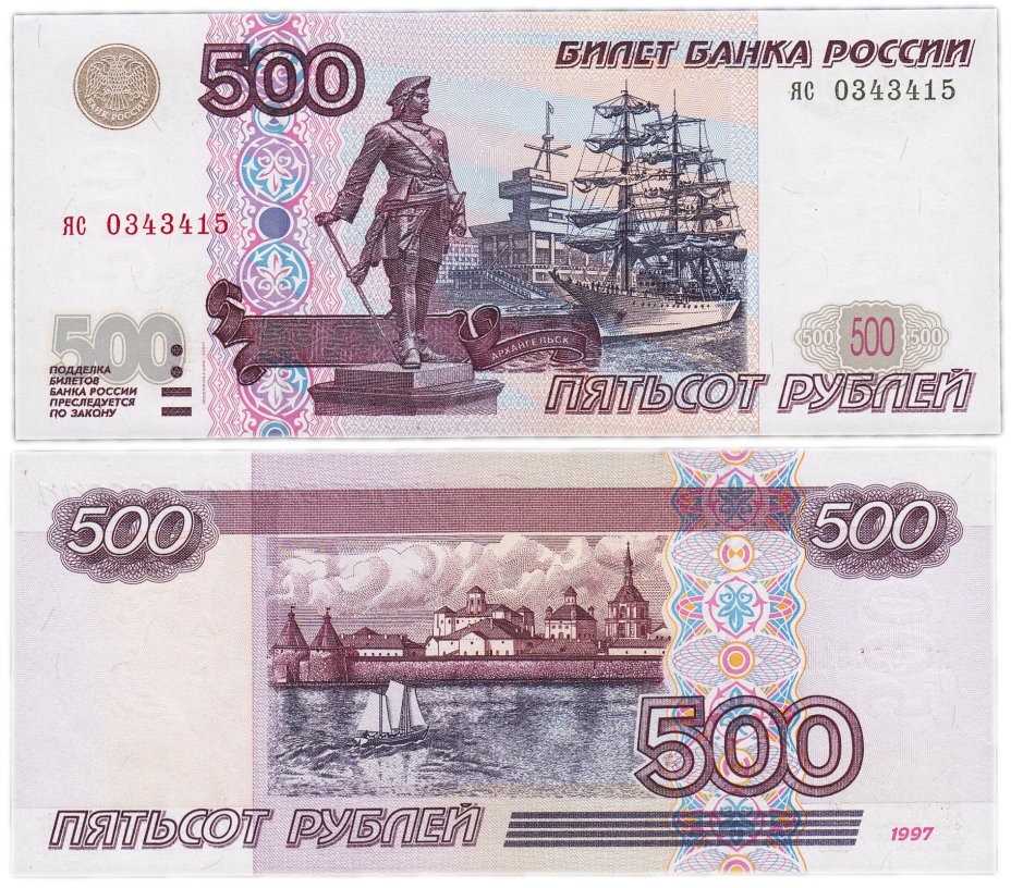 Купюра 500 рублей. 500 Рублей модификации. 500 Рублей 1997. Новая купюра 500 рублей.
