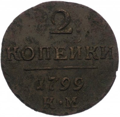 Купить 2 копейки 1799 КМ