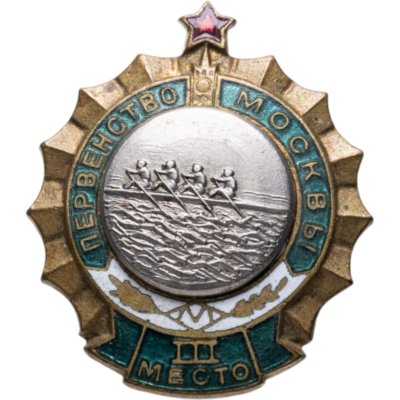 купить Призовой нагрудный знак 3-го места первенства Москвы по академической гребле, эмаль, винт. СССР, ЗХЛ, 1950-е гг.