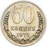 Купить 50 копеек 1975, в слабе Монетник.ру PL63 (из годового набора СССР)