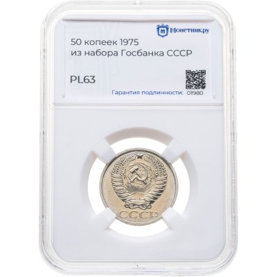 купить 50 копеек 1975, в слабе Монетник.ру PL63 (из годового набора СССР)