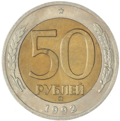 купить 50 рублей 1992 ММД