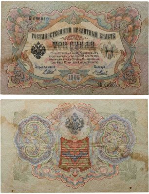 купить 3 рубля 1905 управляющий Шипов, кассир Метц