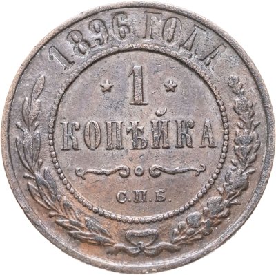 купить 1 копейка 1896 СПБ