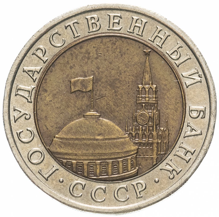 Монета 10 рублей 1992 ЛМД биметалл стоимостью 19151 руб.