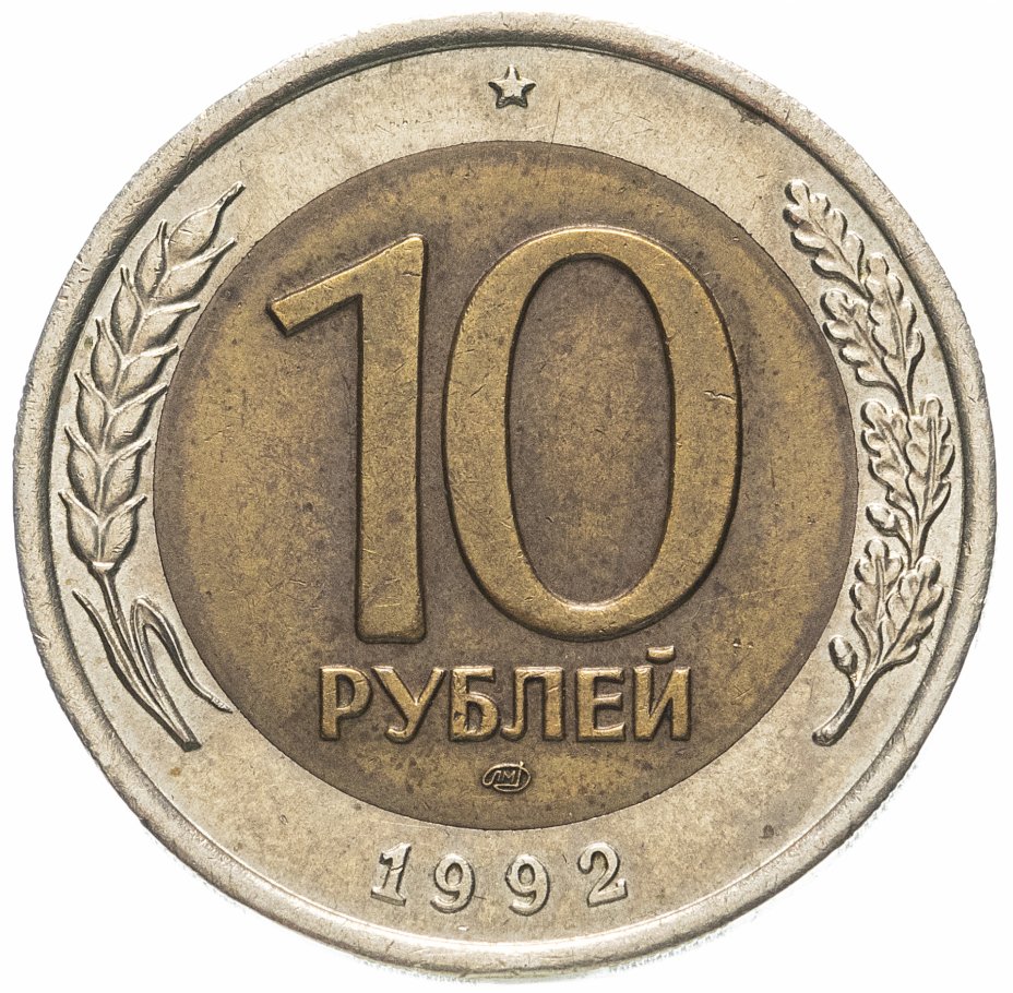 10 Рублей 1991 ЛМД