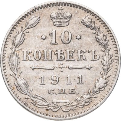 купить 10 копеек 1911 СПБ-ЭБ