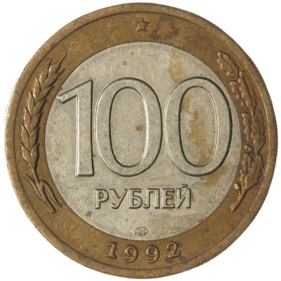 купить 100 рублей 1992 ЛМД