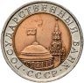 Купить 10 рублей 1991 ЛМД брак заготовки