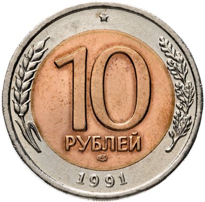 купить 10 рублей 1991 ЛМД брак заготовки