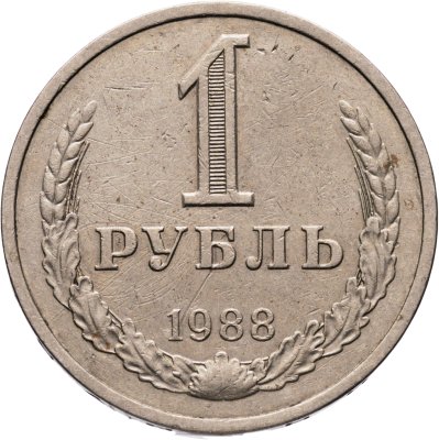 купить 1 рубль 1988