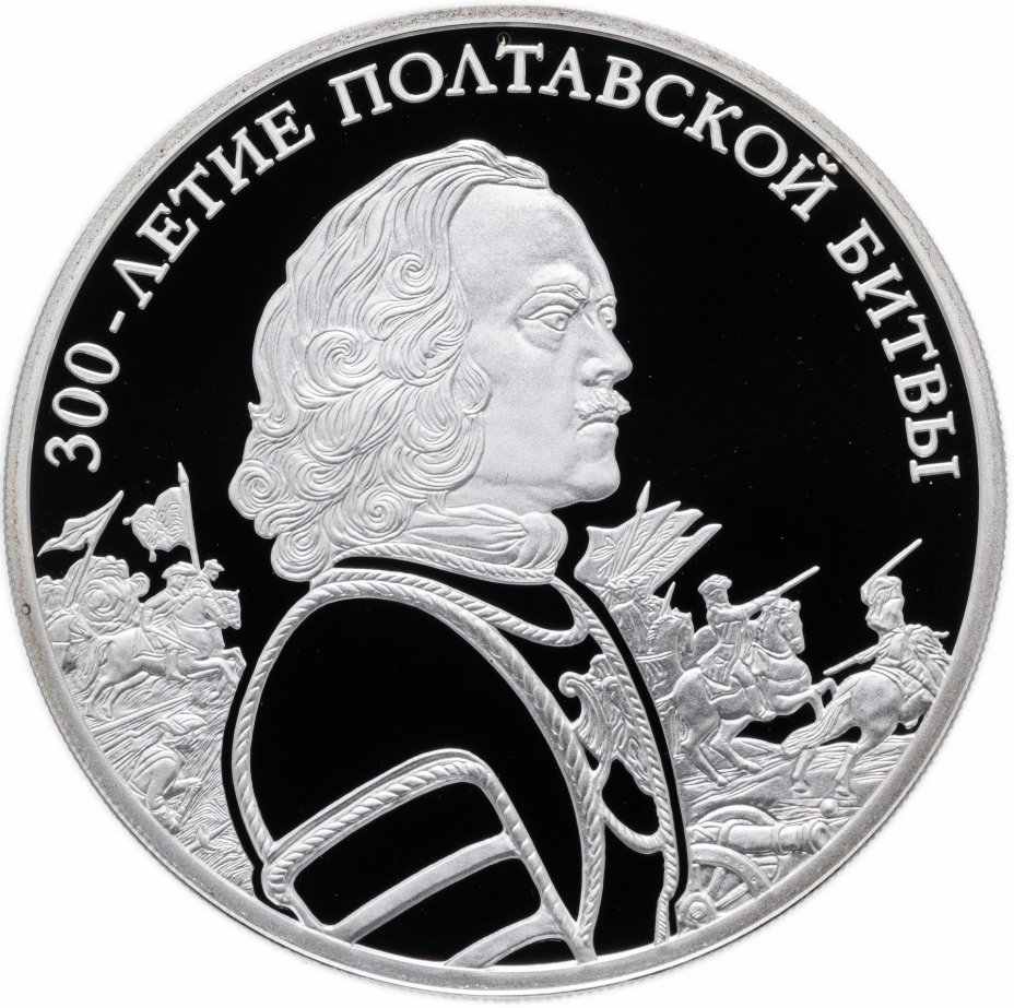 купить 3 рубля 2009 СПМД Proof "300-летие Полтавской битвы (8 июля 1709 г.) Петр"