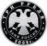 Купить 3 рубля 2009 СПМД Proof "300-летие Полтавской битвы (8 июля 1709 г.) Петр"