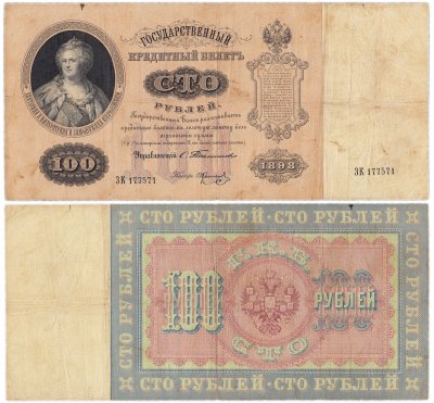 купить 100 рублей 1898 управляющий Тимашев, кассир Коптелов