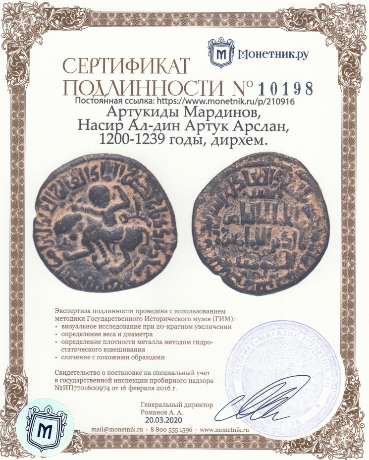 Сертификат подлинности Артукиды Мардинов, Насир Ал-дин Артук Арслан, 1200-1239 годы, дирхем.