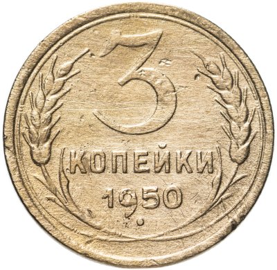 Купить 3 копейки 1950