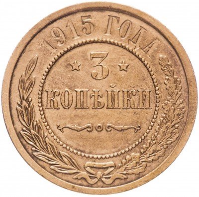 Купить 3 копейки 1915