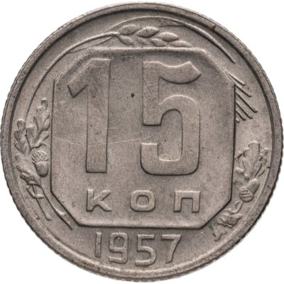 купить 15 копеек 1957
