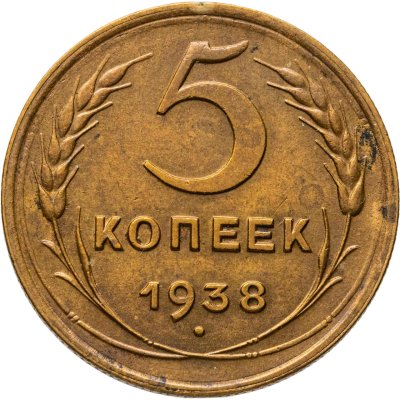 купить 5 копеек 1938