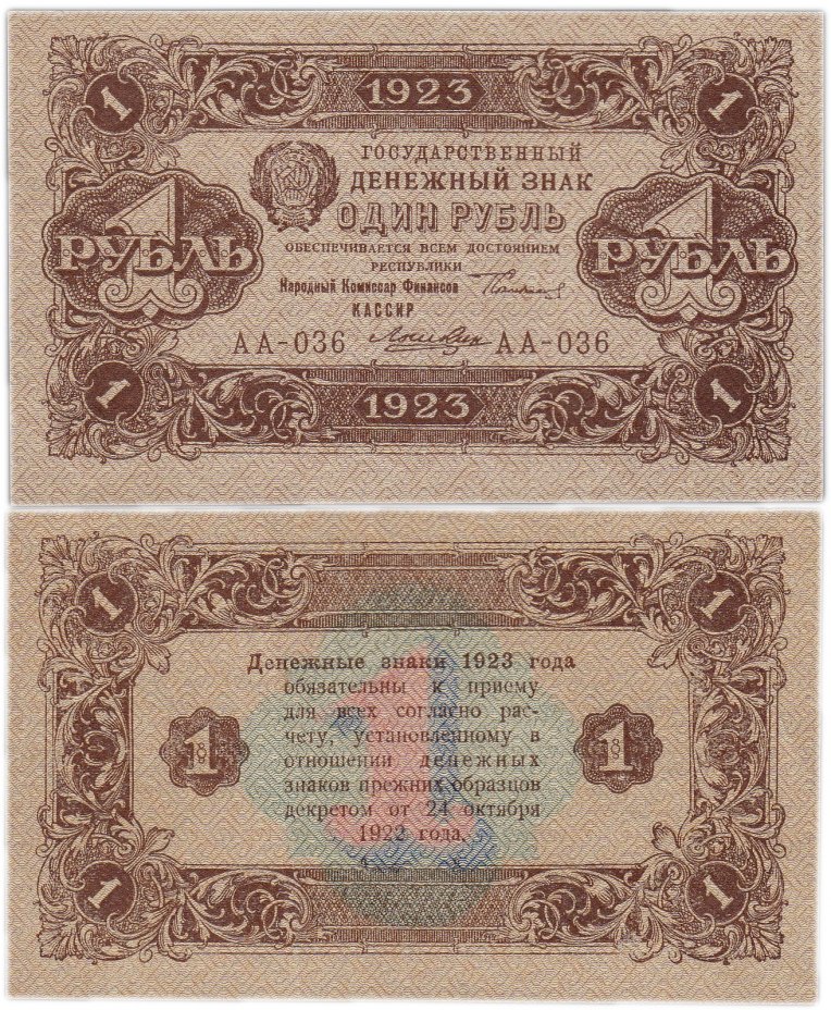 купить 1 рубль 1923 2-й выпуск, кассир Лошкин