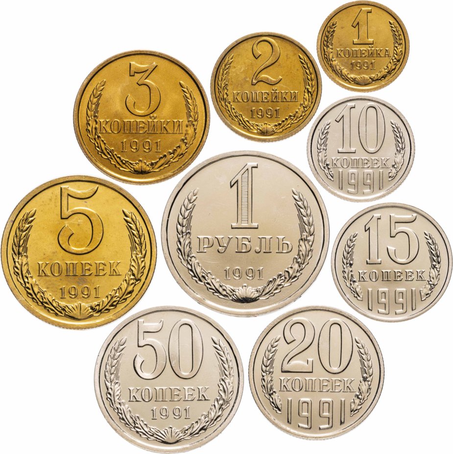 Набор монет СССР 1991 года ЛМД (9 монет) 1, 2, 3, 5, 10, 15, 20, 50 ...