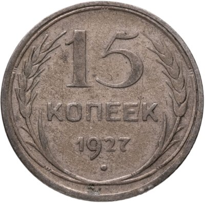 купить 15 копеек 1927