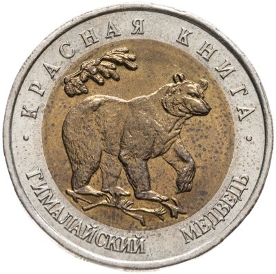 купить 50 рублей 1993 ЛМД гималайский медведь