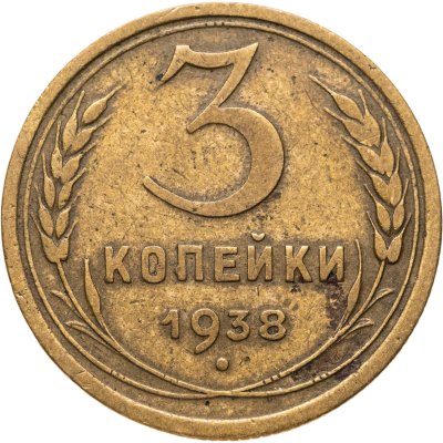 купить 3 копейки 1938