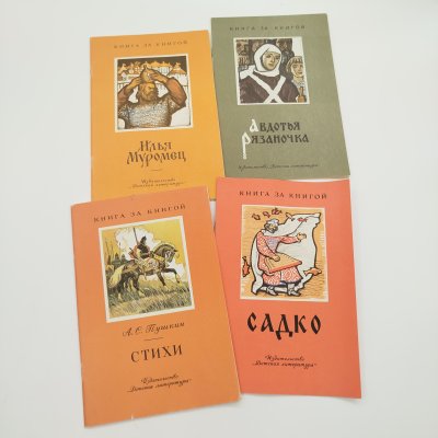 купить Набор из 4-х детских книг из серии "Книга за книгой" ("Садко", "Илья Муромец", "Авдотья Рязаночка", А.С. Пушкин "Стихи"), бумага, печать, Издательство «Детская литература» (Детгиз), СССР, 1981-1984 гг.