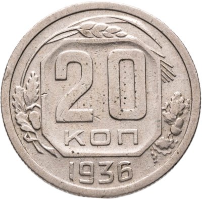 купить 20 копеек 1936