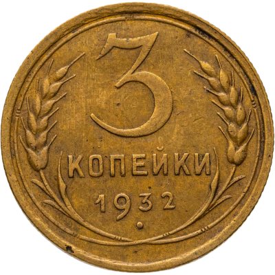 купить 3 копейки 1932