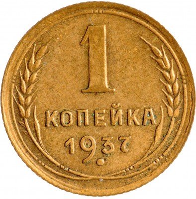 Купить 1 копейка 1937