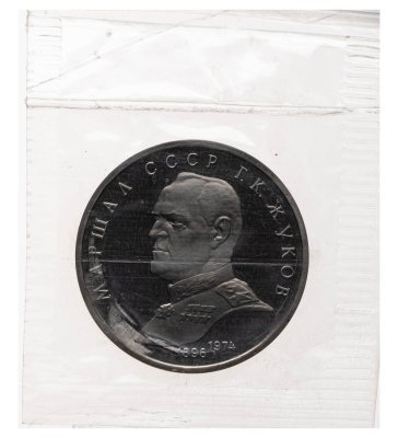 купить 1 рубль 1990 "Маршал Советского Союза Г. К. Жуков" в банковской запайке