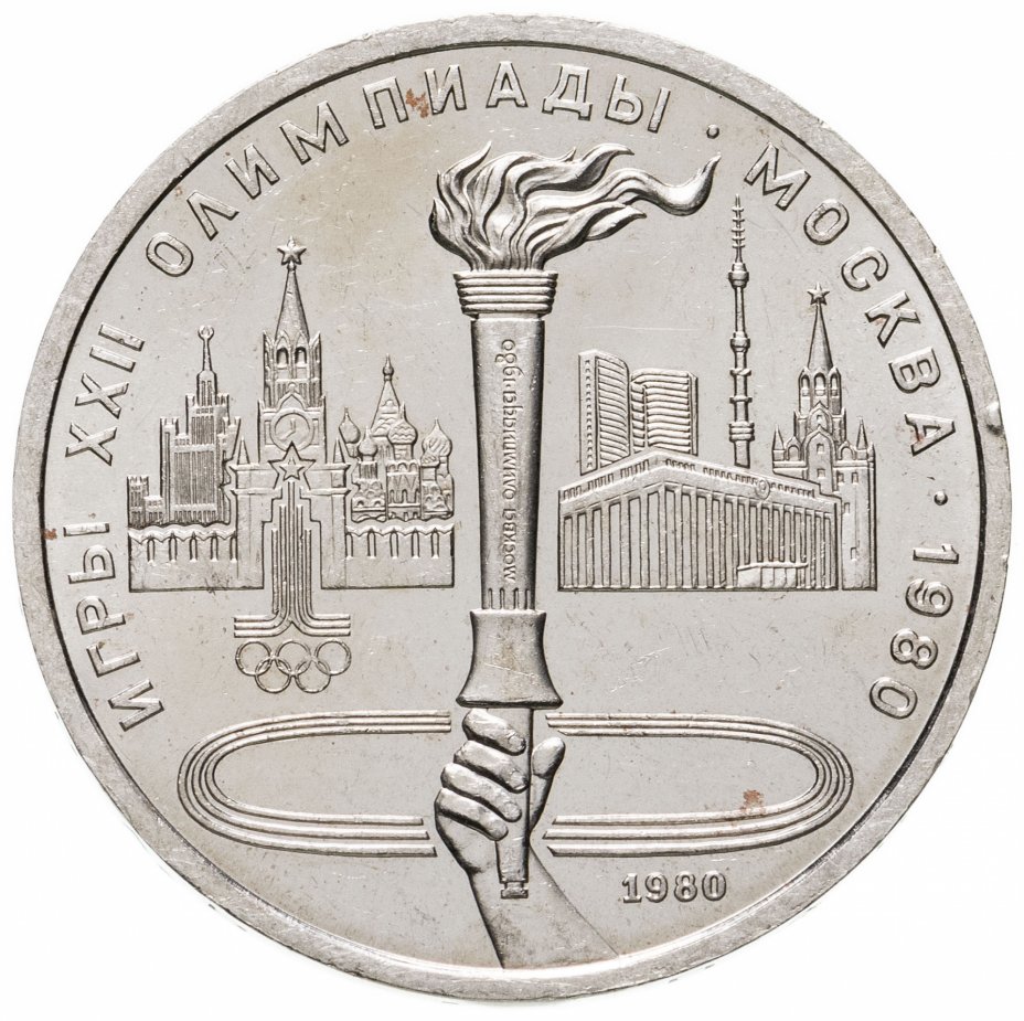 купить 1 рубль 1980 "Олимпийский факел в Москве"